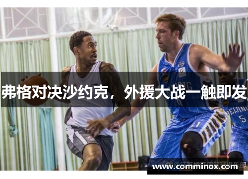 弗格对决沙约克，外援大战一触即发