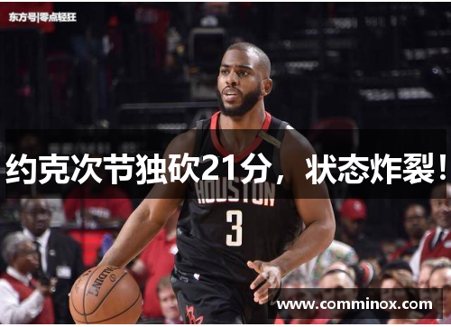 约克次节独砍21分，状态炸裂！