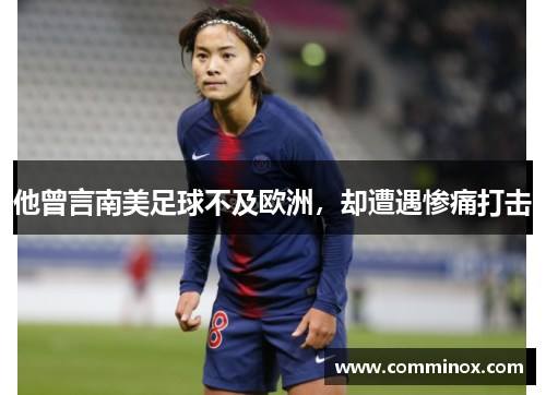 他曾言南美足球不及欧洲，却遭遇惨痛打击
