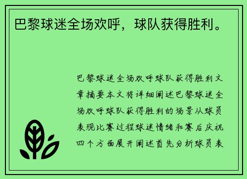 巴黎球迷全场欢呼，球队获得胜利。