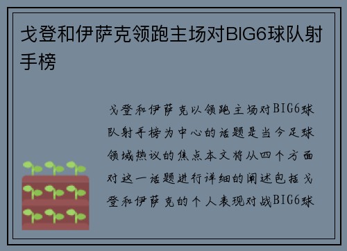 戈登和伊萨克领跑主场对BIG6球队射手榜