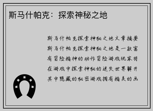 斯马什帕克：探索神秘之地