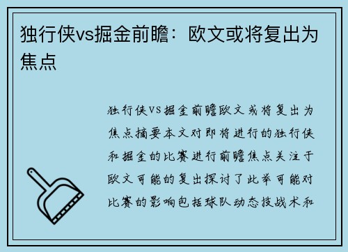 独行侠vs掘金前瞻：欧文或将复出为焦点
